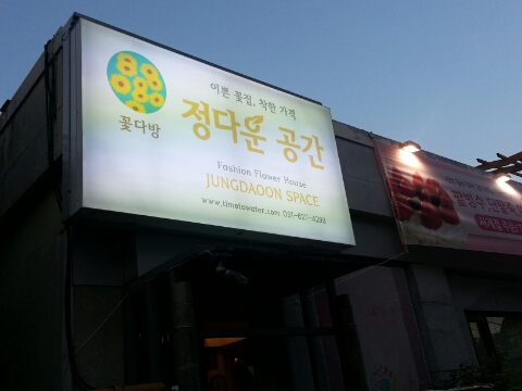 정다운꽃집 이미지