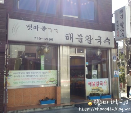 갯마을해물칼국수 이미지