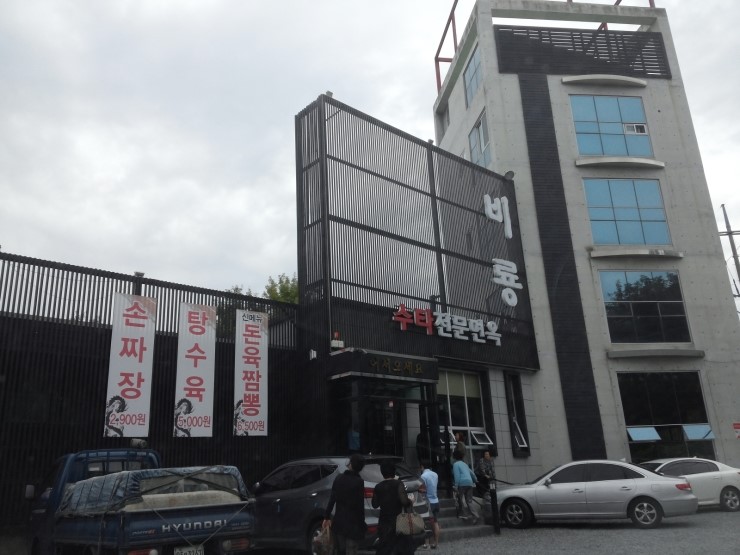 비룡수타전문면옥 이미지