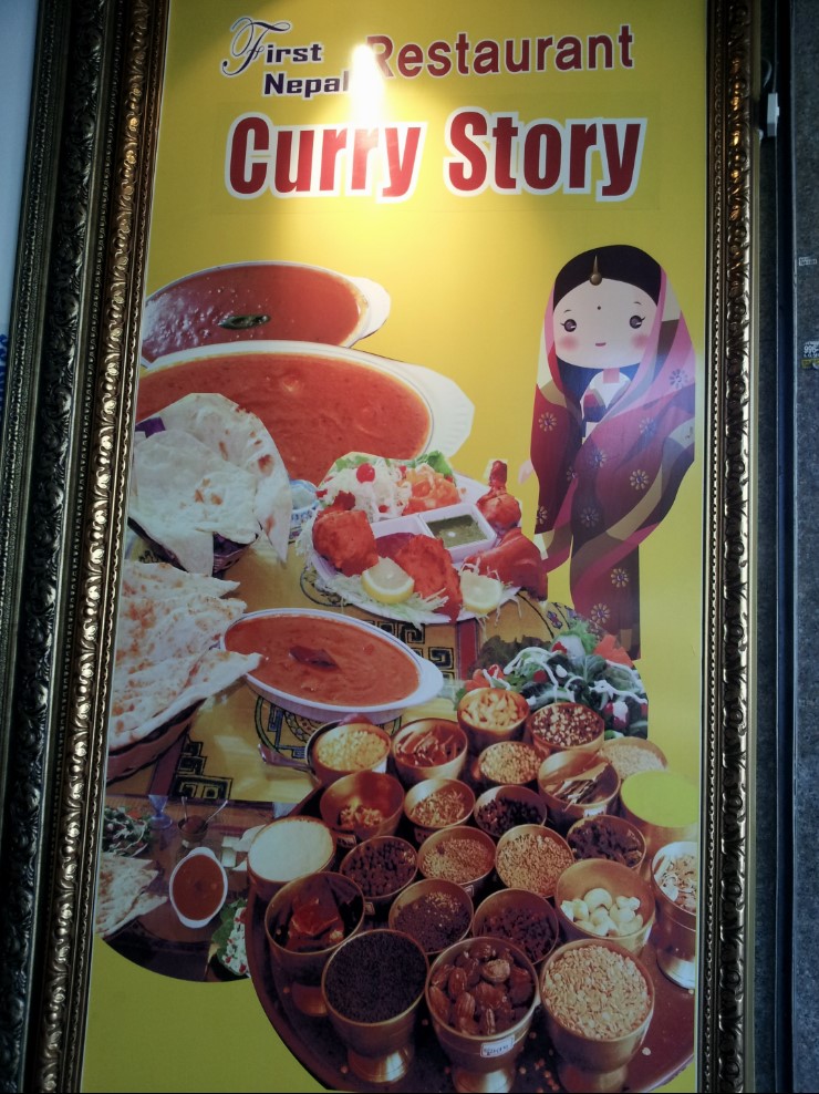커리스토리(First Nepal Curry Story) 이미지