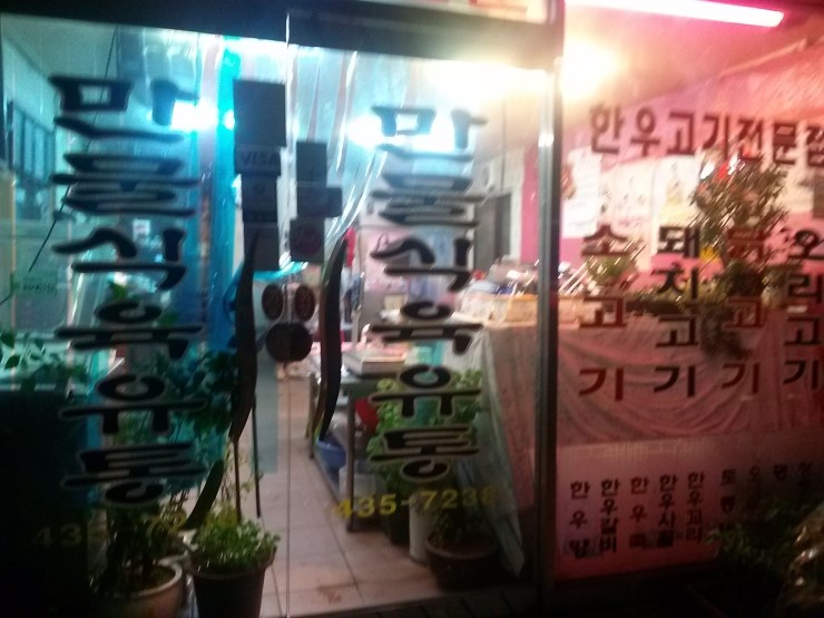 만물식육식당 이미지