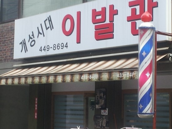 시대이발관 이미지