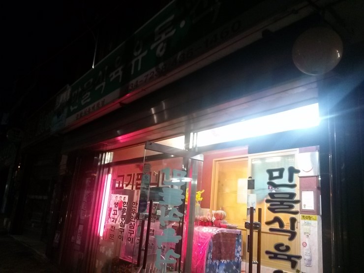 만물식육식당 이미지