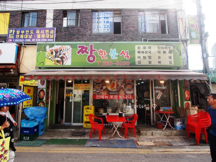 짱한분식 이미지