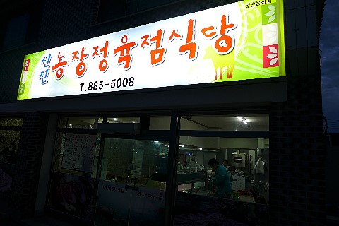 신진정육점 이미지