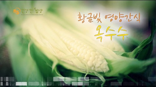 건강한 밥상 이미지