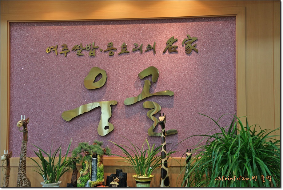 웅골밥상 이미지