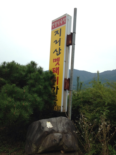 지리산멧돼지관광농원 이미지