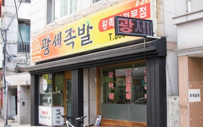광세족발 이미지