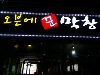 꾼막창 이미지