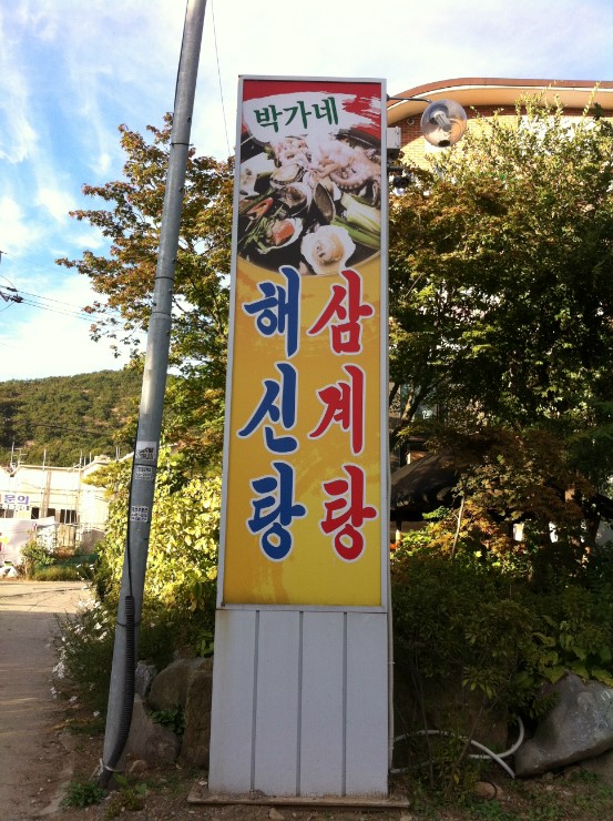 박가네해신탕 이미지