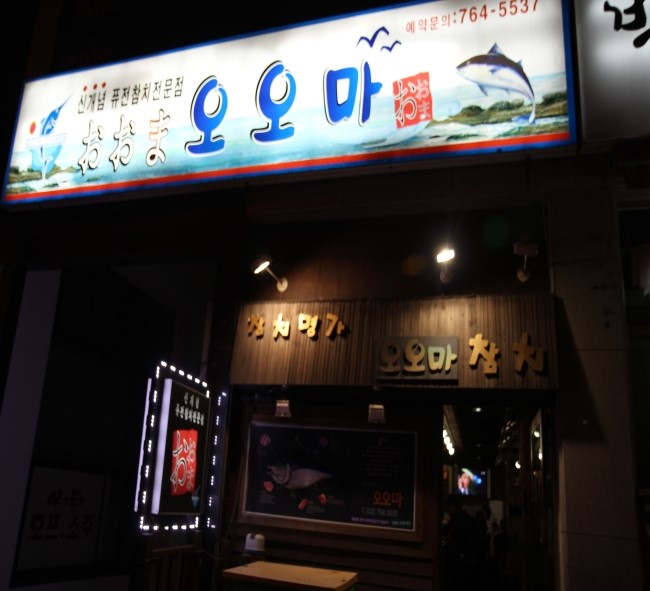 오오마참치 이미지