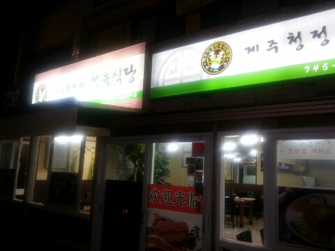 제주청정원한우마당 이미지