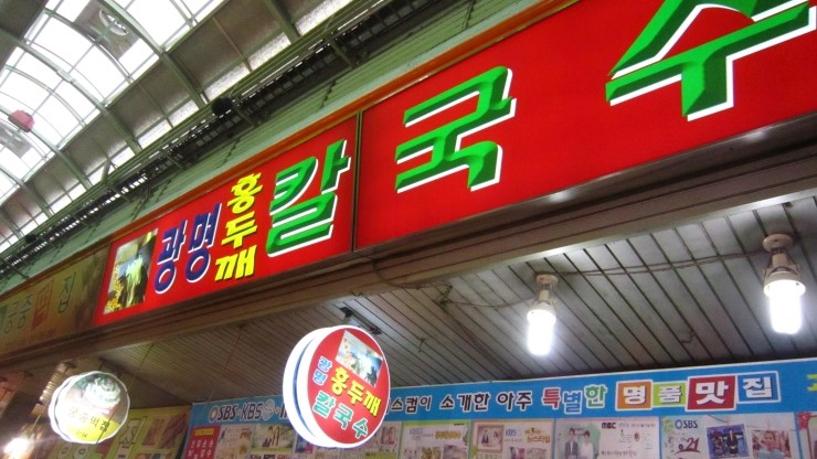 광명홍두깨손칼국수 이미지