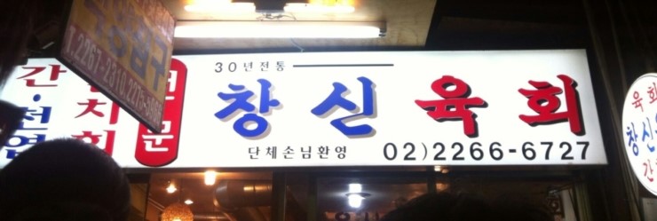 창신육회빈대떡 이미지