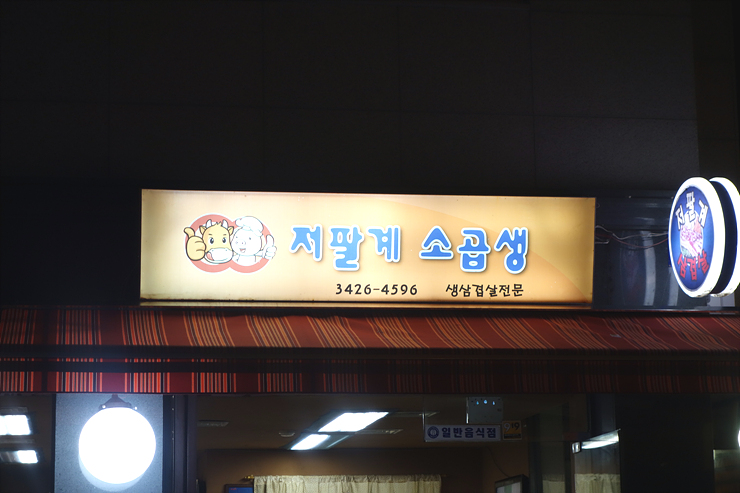 저팔계소곱생 이미지