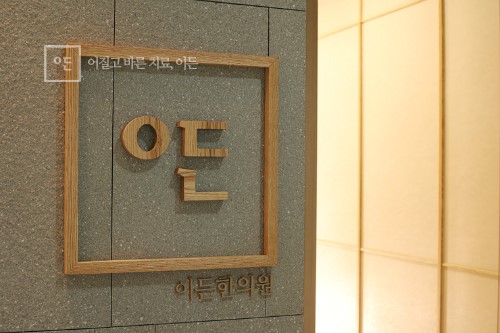 이든한의원 이미지