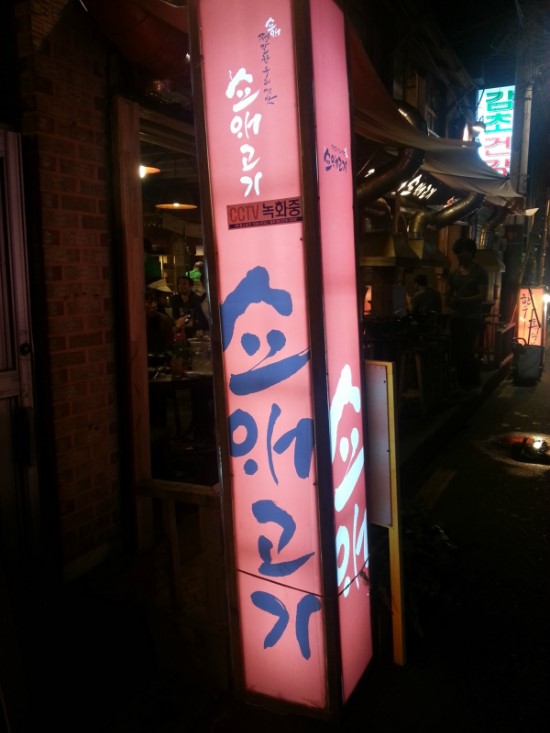 쇼애고기 이미지
