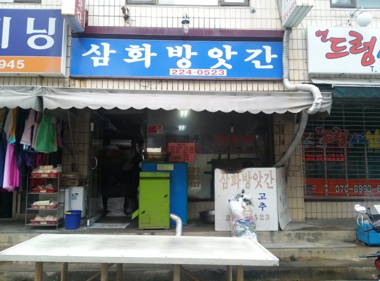 삼화방앗간 이미지