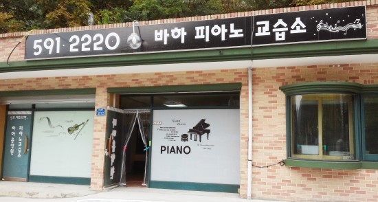 바하피아노교습소 이미지