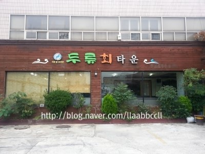 두류회타운 이미지
