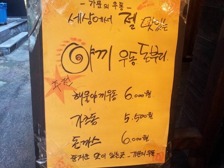 가문의우동 이미지