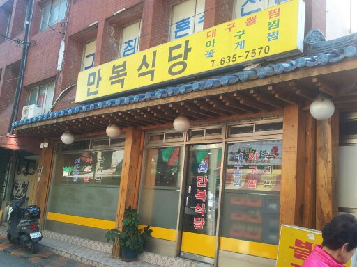 만복식당 이미지