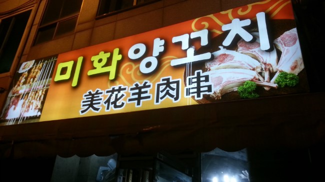 미화양꼬치 이미지