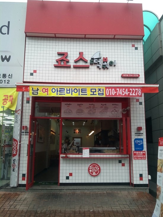 죠스떡뽁이 이미지