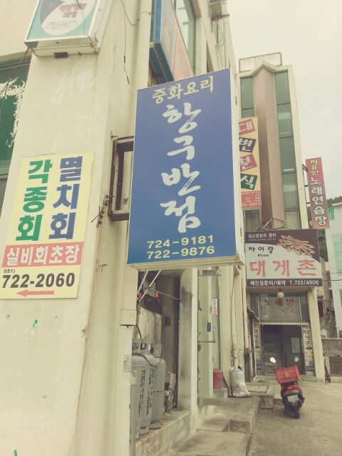 항구반점 이미지