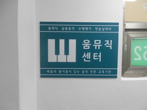 움뮤직센터음악학원 이미지