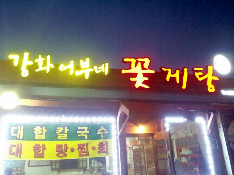 강화어부네꽃게탕 이미지