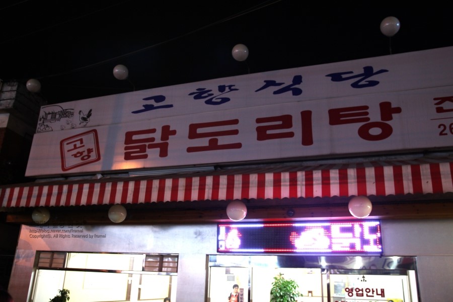 고향닭도리탕 이미지