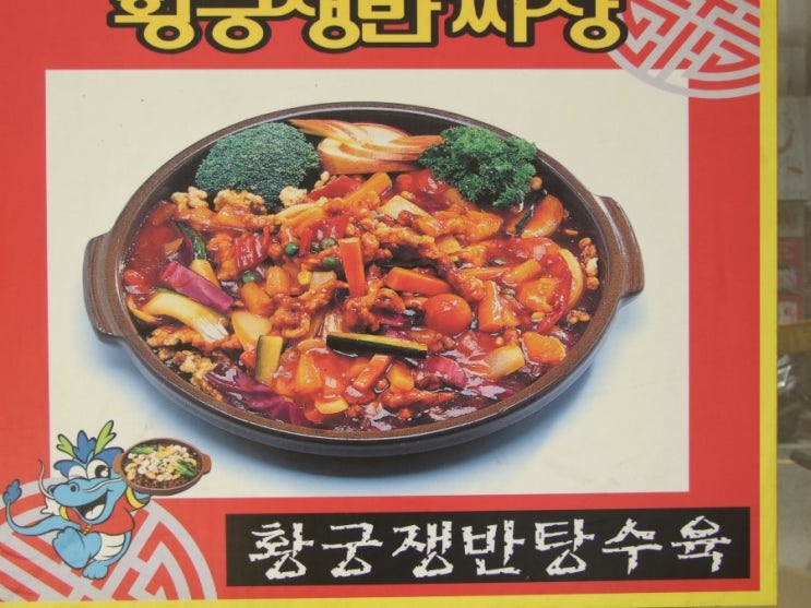 북경관황궁쟁반짜장 이미지