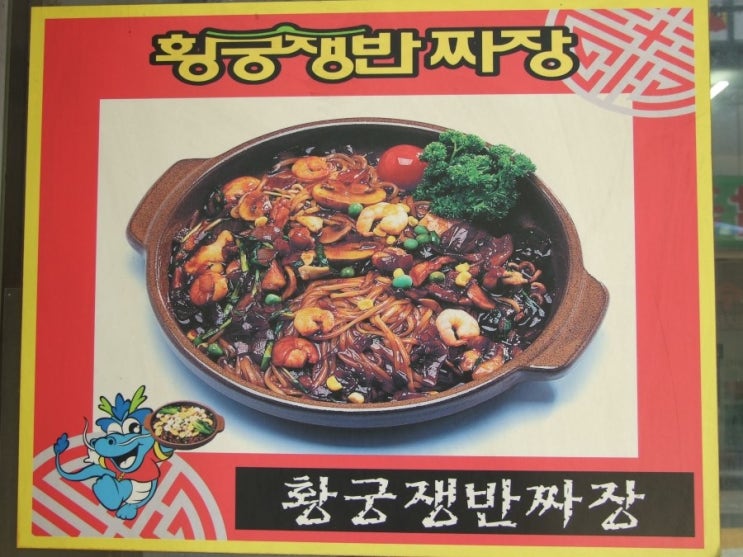 북경관황궁쟁반짜장 이미지