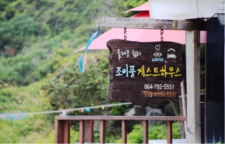 조이풀하우스 이미지