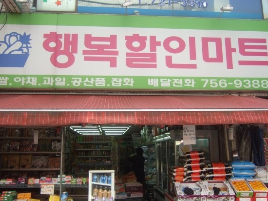 행복할인마트 이미지