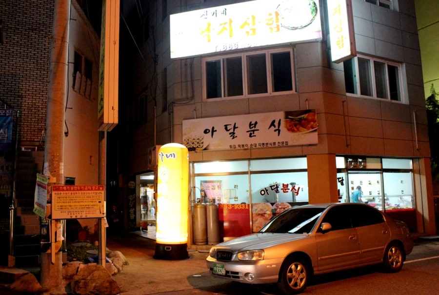 아달분식 이미지