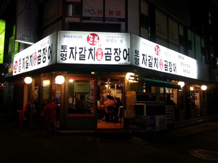 자갈치숯불곰장어 이미지