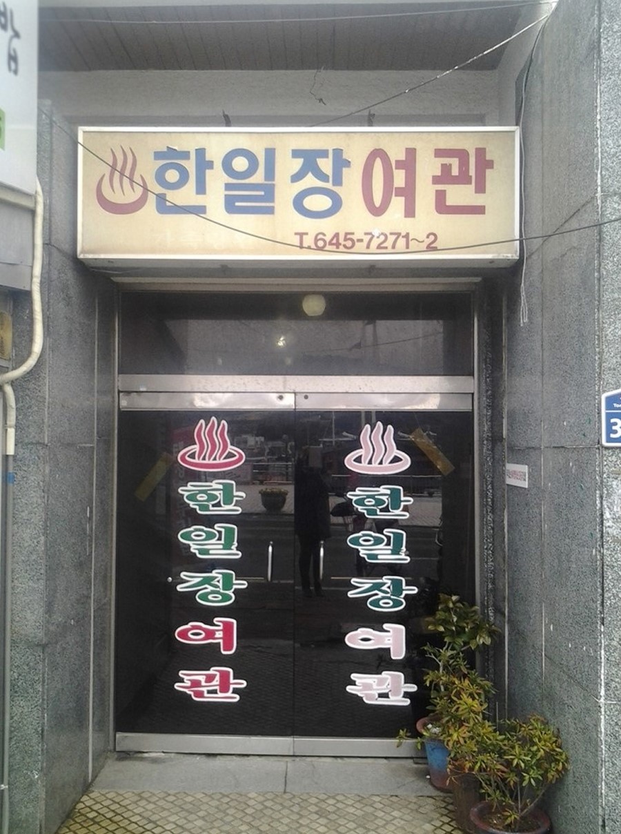 한일장여관 이미지