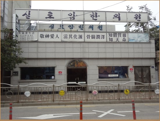 실로암한의원 이미지
