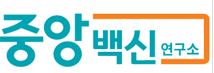 (주)중앙백신연구소 이미지