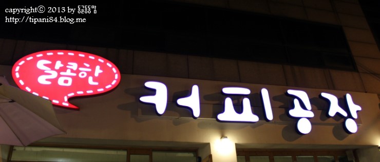달콤한 커피공장 이미지