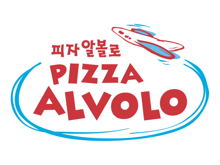 피자알볼로신 이미지