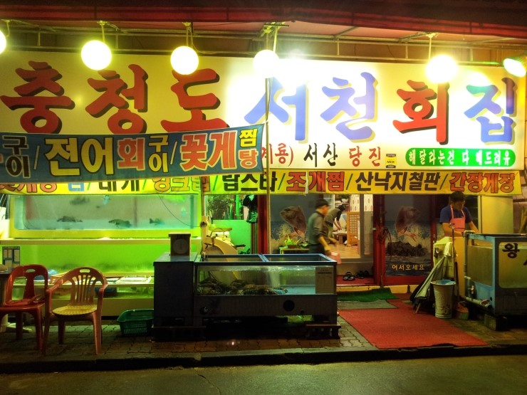 충청도서천회집 이미지