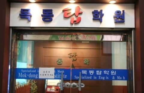 목동탑학원 이미지