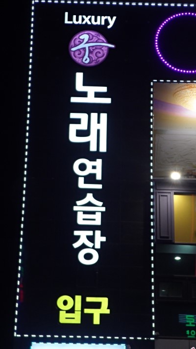 럭셔리궁노래연습장 이미지