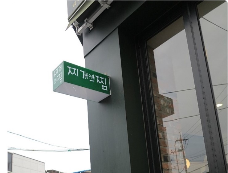 찌개앤찜 이미지