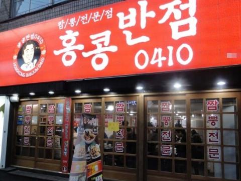 홍콩반점0410 이미지