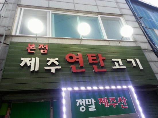 제주연탄고기 이미지
